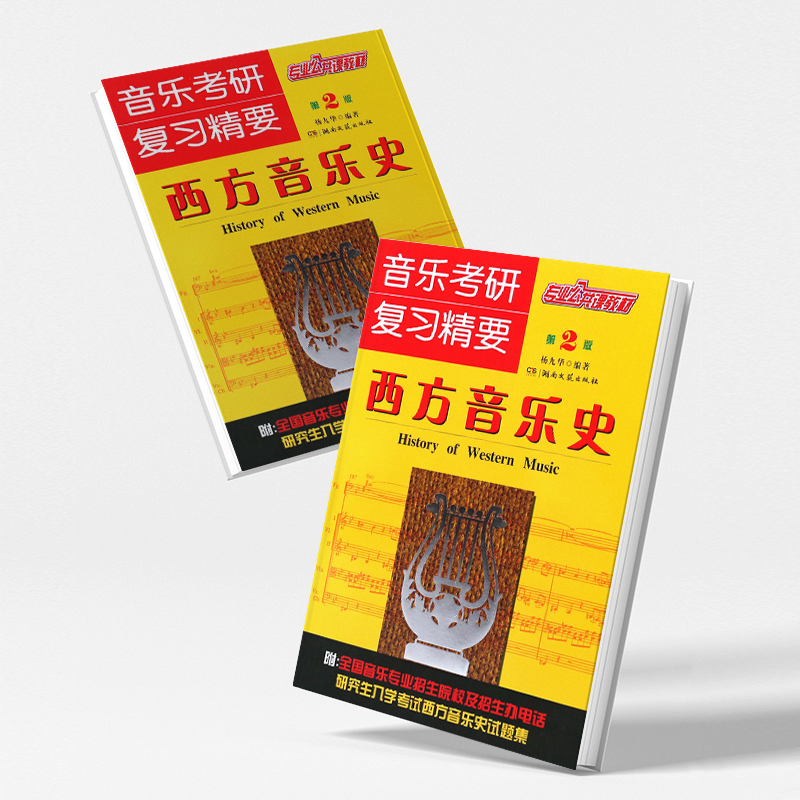 正版全套2册中国音乐史+西方音乐史 第2版 音乐考研复习精要 湖南文艺出版社 中西方音乐史教程教材书籍 音乐考研专业公共课教材书 - 图1