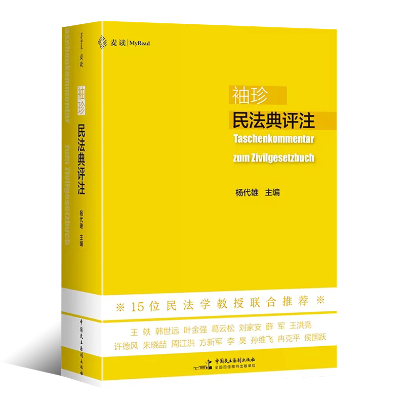 正版麦读 袖珍民法典评注 杨代雄 中国民主法制出版社 判例与民法原理 中国民法典法条司法解释 学习实务法学院学生用书民法工具书 - 图0