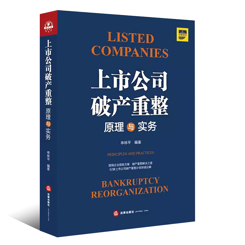 正版上市公司破产重整原理与实务 申林平 法律出版社 上市公司破产重整 财务困境 庭外重组 实质合并破产 债权分类 - 图0