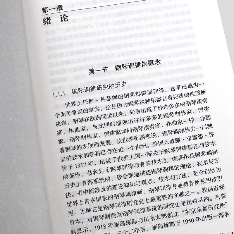 正版钢琴调律原理与应用修订版钢琴调律的概念上海音乐学院出版社陈重生钢琴调律法钢琴调律工具及使用基本教材教程书籍-图3