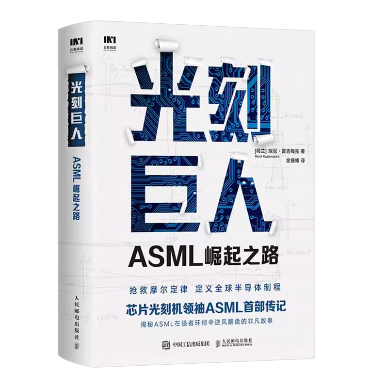 正版光刻巨人ASML崛起之路 芯片光刻机ASML首部传记 人民邮电出版社 阿斯麦芯片技术的崛起 光刻机发展史芯片产业剖析书籍