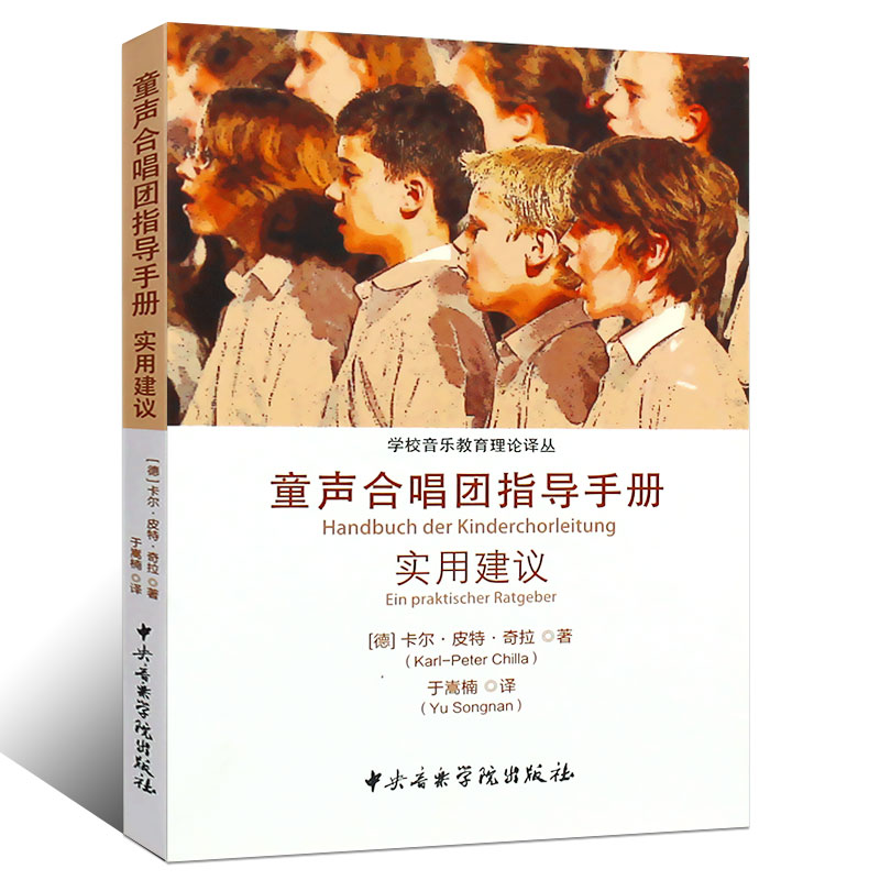 正版童声合唱团指导手册实用建议书籍 学校音乐教育理论译从 中央音乐学院社 童声合唱团指导手册实用建议学校音乐教育理论译丛 - 图0