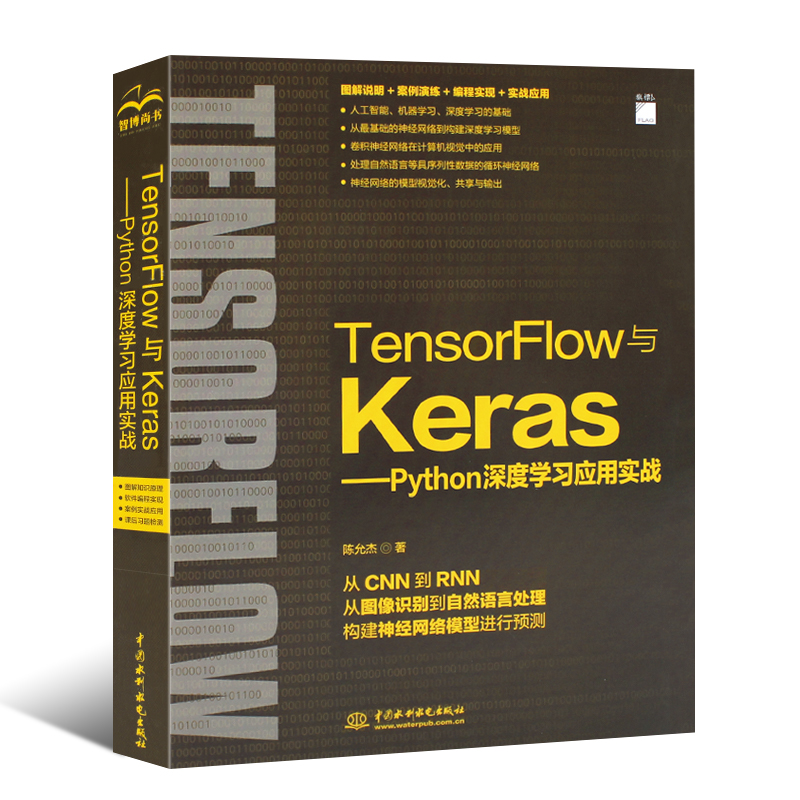 正版TensorFlow与Keras Python深度学习与项目应用实战 水利水电社 python编程实战人工智能数据分析深度学习基础开发环境教程书 - 图0