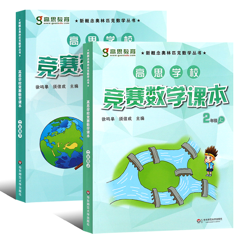 正版全套2册 高思学校竞赛数学课本 二年级上下册新概念数学丛书 小学数学奥林匹克思维训练举一反三教程 华东师范 可搭数学导引 - 图0