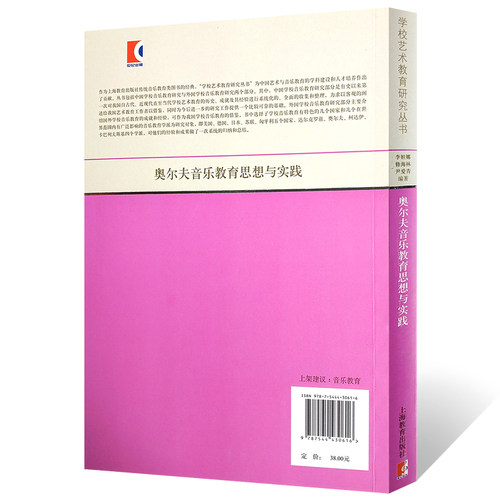 正版奥尔夫音乐教育思想与实践 新版奥尔夫音乐教材 上海教育社 修海林 学校艺术教育研究丛书 艺术音乐教育理论教材教程 文轩书籍 - 图1