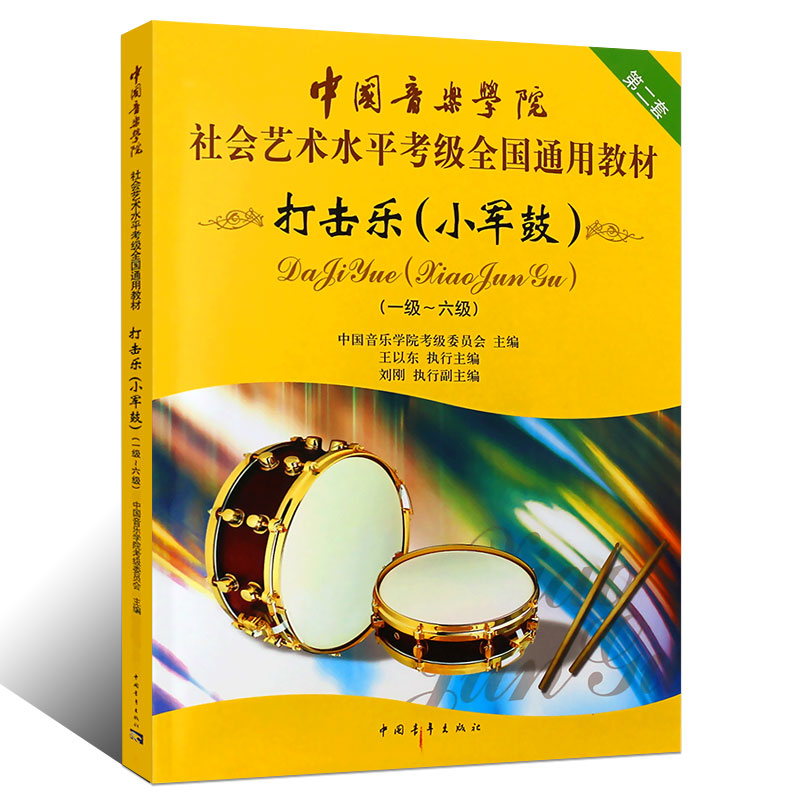 正版打击乐小军鼓考级1-6级教材 中国音乐学院 社会艺术水平考级教程 中国青年社 小军鼓考级曲谱曲集书 全国通用教材打击乐考级书 - 图0