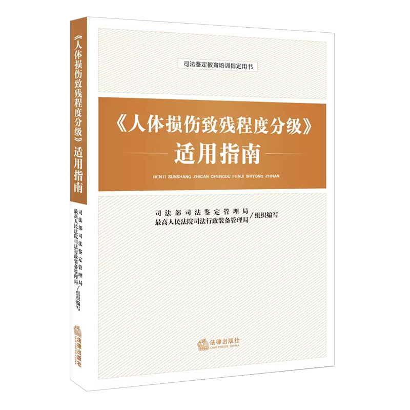 正版全套2册 2023年版人体损伤致残程度分级适用指南 人体损伤程度鉴定实战指引 法律出版社 人体损伤致残程度指导教材教程书 - 图1