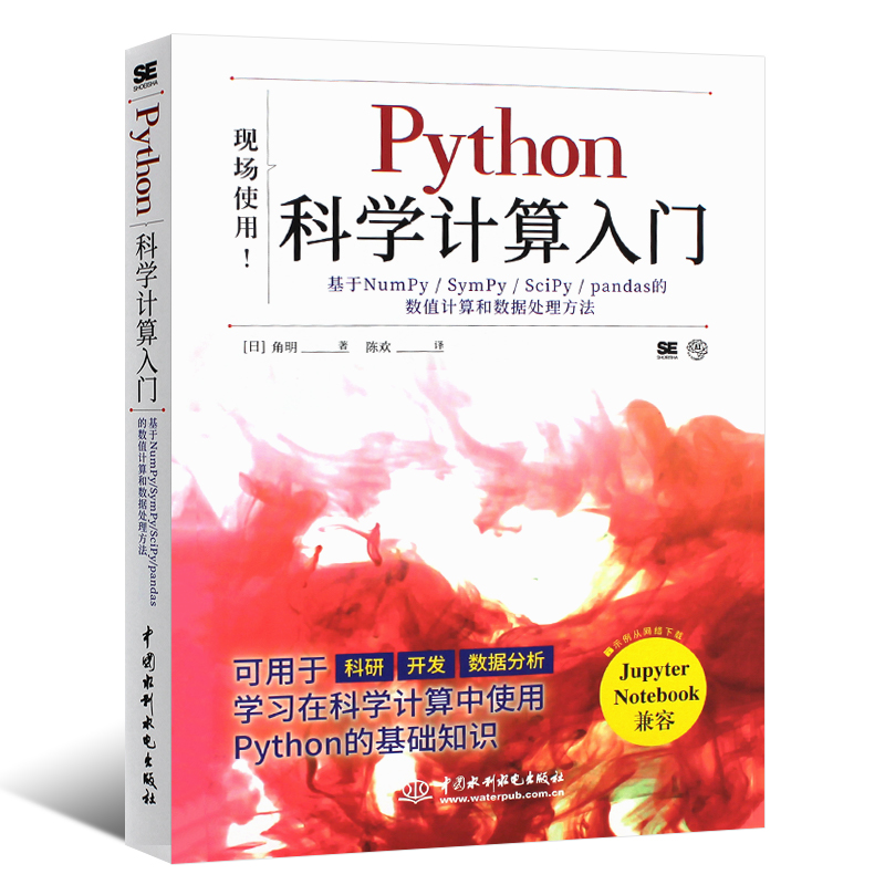 正版Python科学计算入门 中国水利水电出版社 基于NumPy SymPy SciPy pandas的数值计算算法和数据处理方法基础教材教程书籍 - 图0