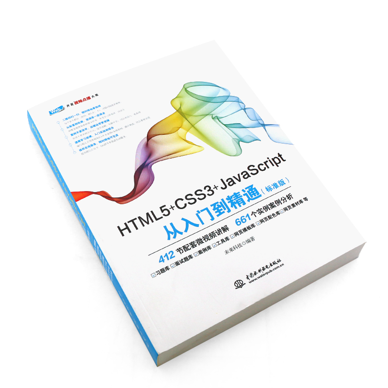 正版HTML5+CSS3+JavaScript从入门到精通 标准版 网站建设web前端开发 水利水电 游戏开发网页设计与制作入门基础教材教程html5书 - 图2