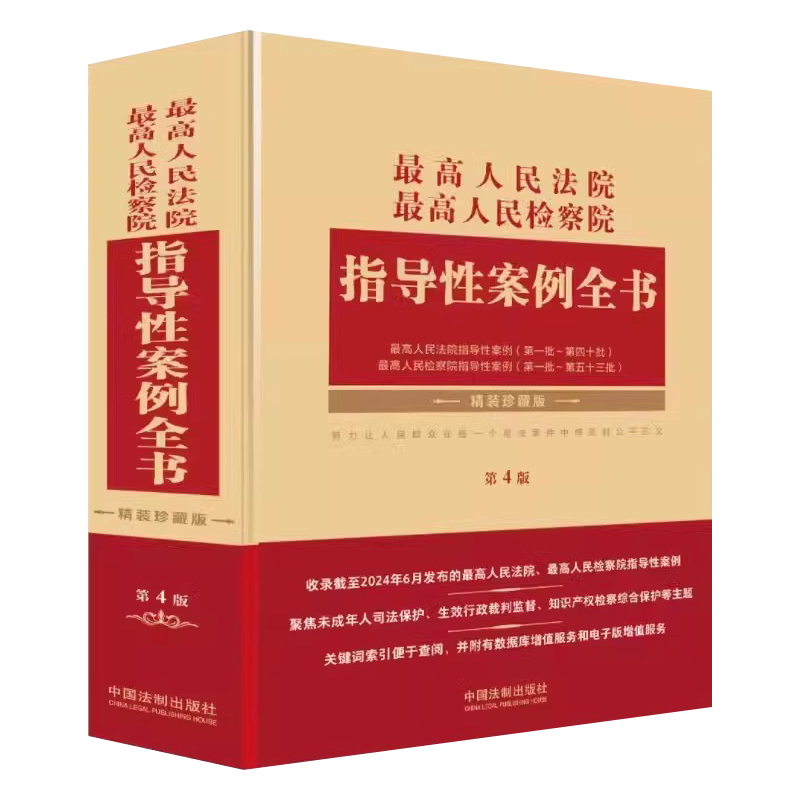 正版最高人民法院 最高人民检察院指导性案例全书 第4版 中国法制出版社 指导性案例的内容 贯彻指导性案例裁判规则教材教程书