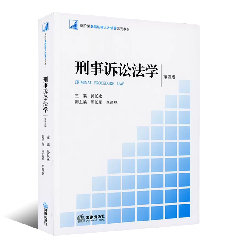 正版刑事诉讼法学 第四版 孙长永 法律出版社 法律版法学教材 刑诉法教科书 刑事诉讼法学大学本科考研法律法学教材教程 - 图0