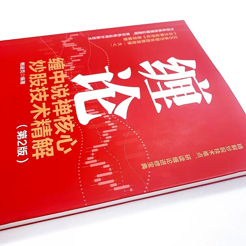 正版缠论缠中说禅核心炒股技术精解第2版人民邮电投资理财书籍缠论教你炒股票108课炒股股市趋势技术分析基金价值投资指南书-图1