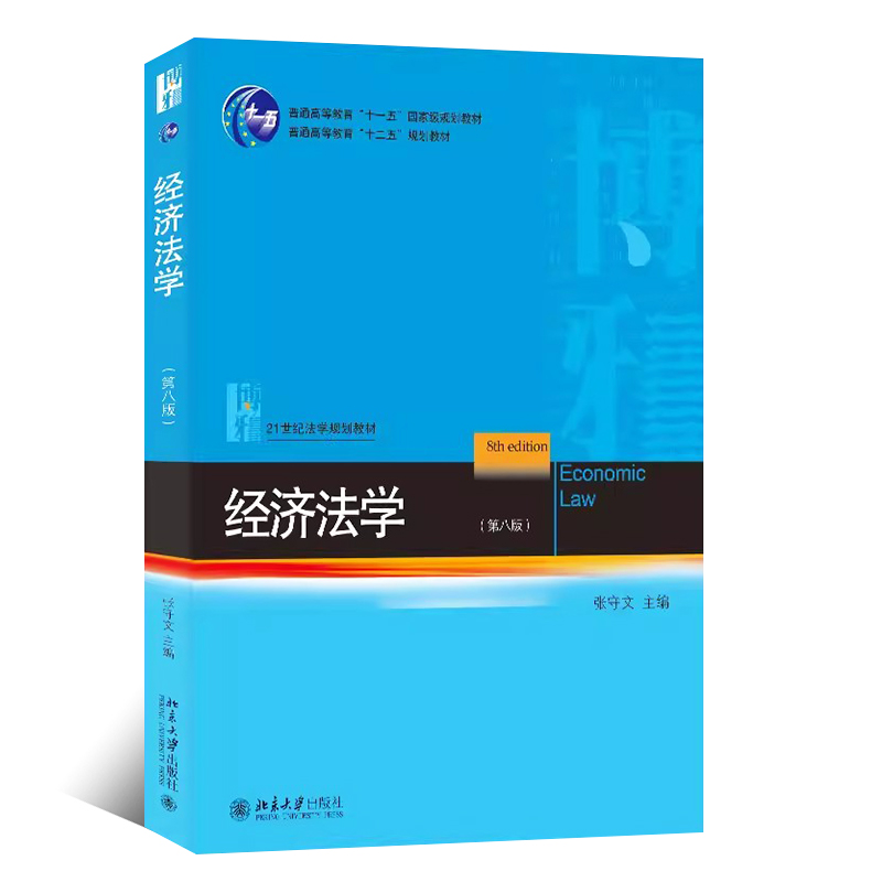 正版经济法学第八版张守文北京大学社经济法总论分论宏观调控市场规制反不正当竞争消费者保护经济法学蓝皮法学教材教程-图0