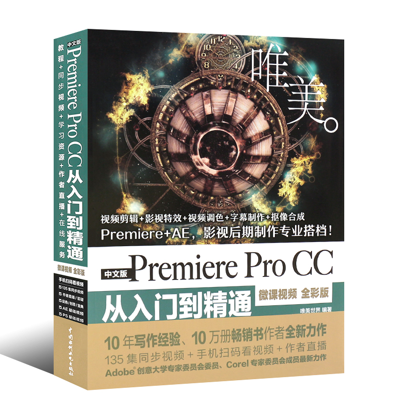 正版唯美 中文版Premiere Pro CC从入门到精通 pr教材书籍 Premiere+ae影视后期视频制作自学prcc软件影视编辑视频剪辑制作教程 - 图0