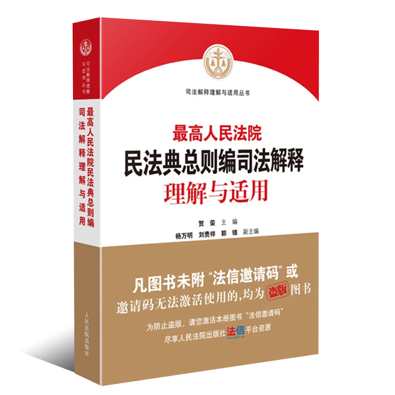 正版最高人民法院民法典总则编司法解释理解与适用 贺荣 人民法院 民法典体系逻辑适用规律司法解释条文主旨理解审判相关法条 - 图0