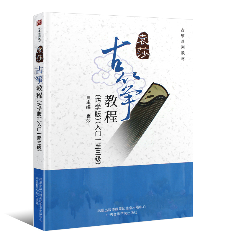 正版全套3册袁莎古筝教程123巧学版1-9级古筝初学入门基础练习曲教材教程书中央音乐学院古筝成人儿童零基础流行歌曲入门曲谱-图1