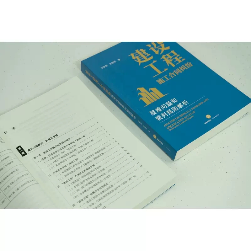 正版建设工程施工合同纠纷 法律出版社 疑难问题和裁判规则解析 王毓莹 建设工程合同纠纷审判思维方法 法官办案实务用书 - 图2