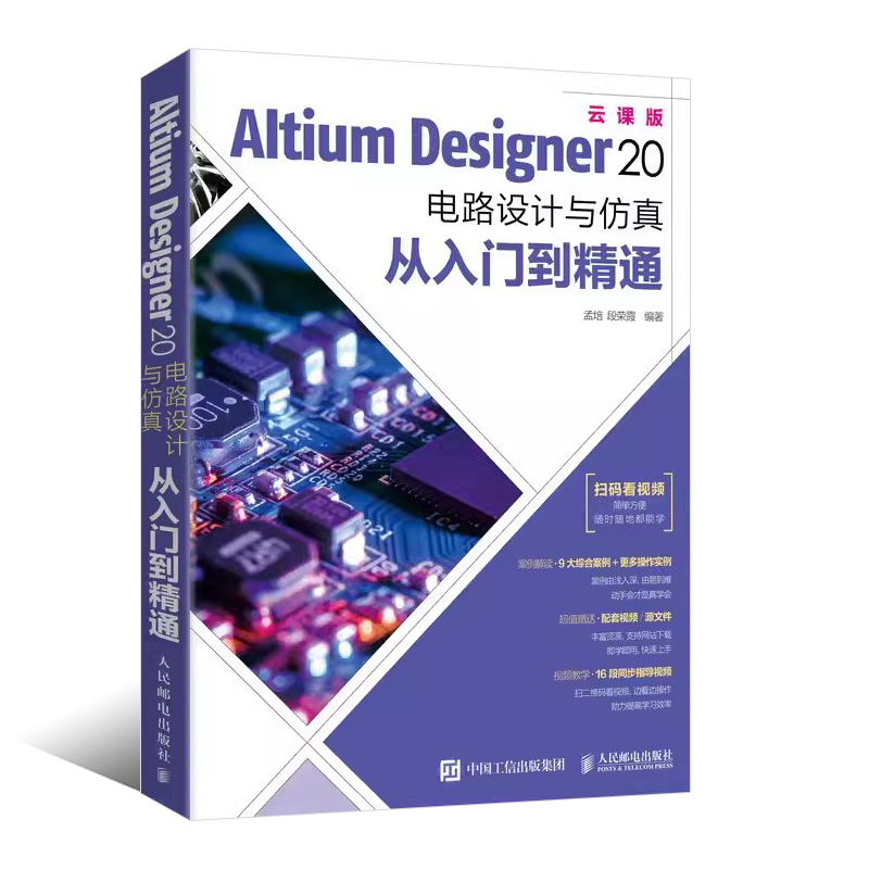 正版Altium Designer 20电路设计与仿真从入门到精通人民邮电 AD20软件教程书 CAE原理图绘制图设计电路仿真系统PCB设计入门教材-图0