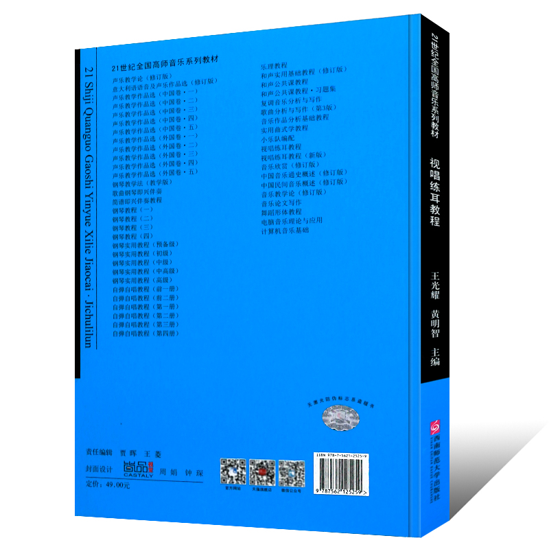 正版视唱练耳教程 21世纪全国高师音乐系列教材 视唱练耳基础入门教材教程书 西南师范社 高等师范院校音乐教育专业视唱练耳教材书 - 图1