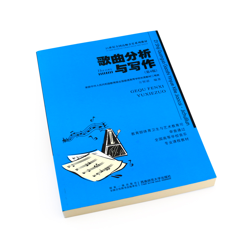 正版歌曲分析与写作 第4版 流行歌曲分析与创作写作入门基础教材教程书 西南师范大学社 方智诺著 21世纪全国高师音乐系列教材书籍 - 图2