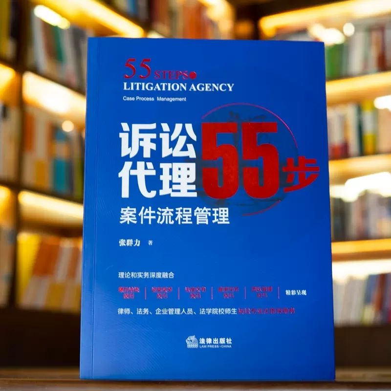 正版诉讼代理55步 案件流程管理 张群力 法律出版社 案件洽谈技巧 证据实务 法律文书技巧 庭审实务 团队管理技巧 诉讼指导用书 - 图1