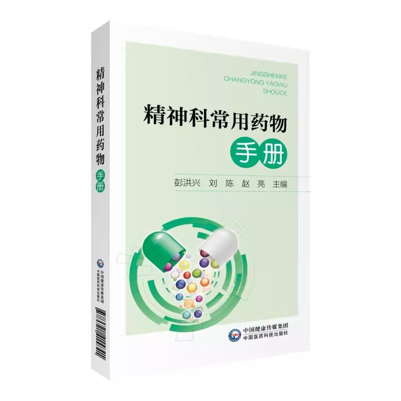 正版精神科常用药物手册 中国医药科技出版社 彭洪兴 刘陈 赵亮 主编 神经病和精神病学 精神科医学书籍 - 图0