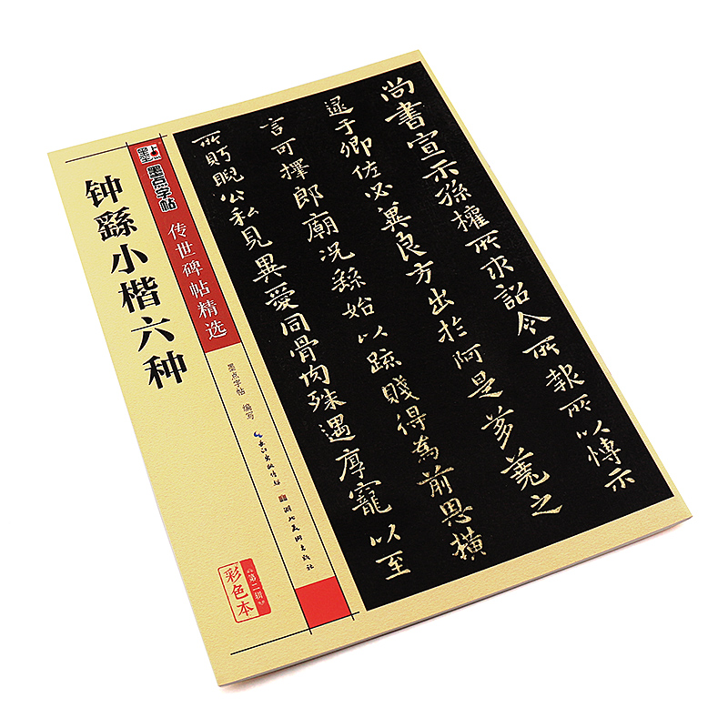 正版钟繇小楷六种 墨点字帖传世碑帖精选 楷书毛笔书法字帖临摹入门练习教材 湖北美术出版社 小楷毛笔经典碑文还原字帖临摹古帖书 - 图2