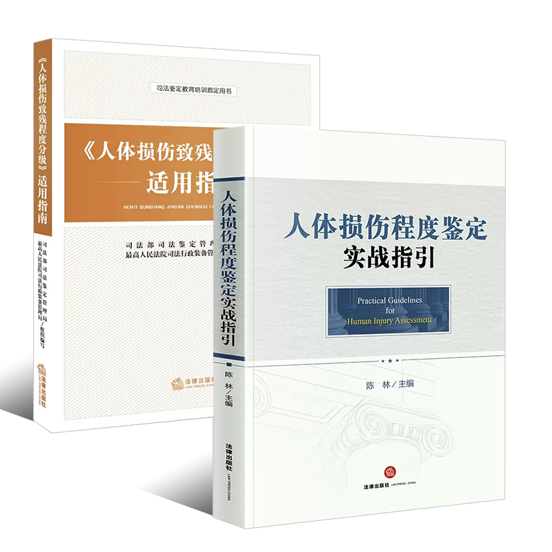 正版全套2册 2023年版人体损伤致残程度分级适用指南 人体损伤程度鉴定实战指引 法律出版社 人体损伤致残程度指导教材教程书 - 图0