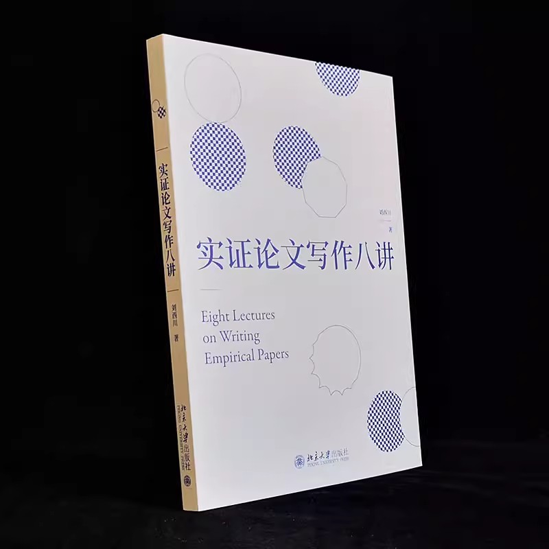 正版实证论文写作八讲刘西川北京大学出版社探讨和剖析了实证研究与论文写作的思路和方法文献综述研究教材教程书籍-图2