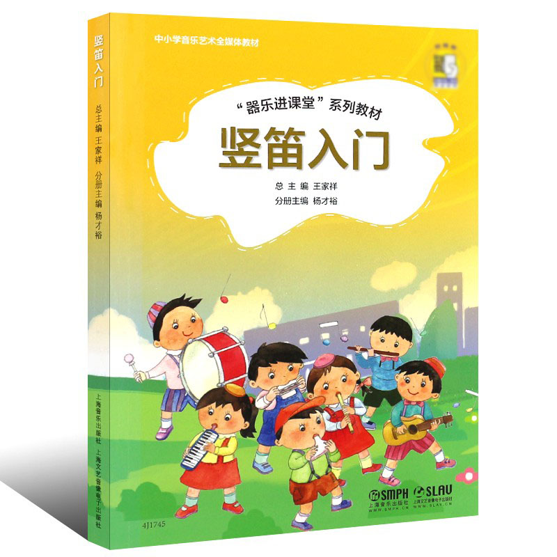 正版竖笛入门 器乐进课堂系列教材 中小学音乐艺术全媒体 上海音乐出版社 王家祥 儿童竖笛启蒙入门初级基础培训教材教程曲谱书籍 - 图0