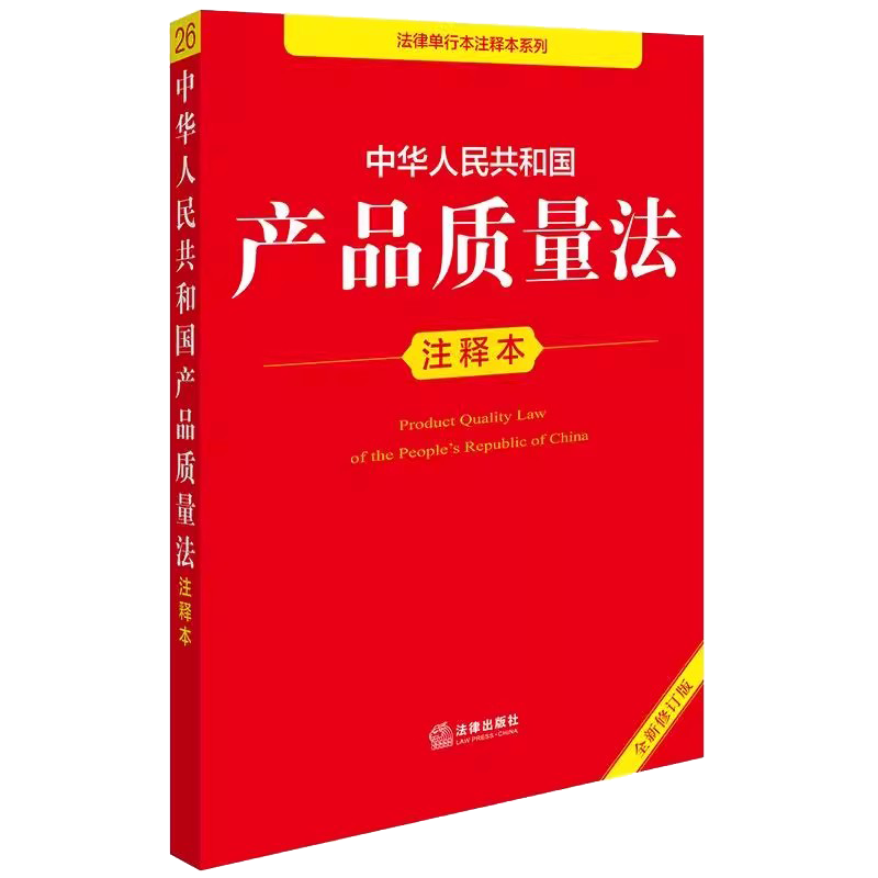 正版中华人民共和国产品质量法注释本 法律出版社 产品消费者权益保护释义 食品安全 产品质量法法规注释本工具书法条释义教材教程 - 图0
