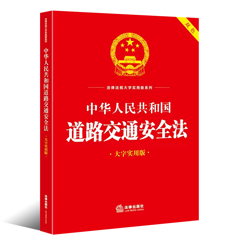 正版中华人民共和国道路交通安全法 大字实用版双色 法律出版社 道路交通安全法释义法规条文名词解释实用问答典型案例教材教程书 - 图0