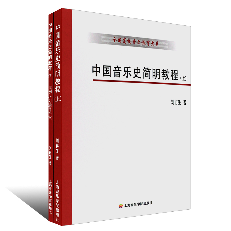 正版中国音乐史简明教程上下册全国高校音乐教育大系上海音乐学院出版社刘再生著中国音乐史简明教程习题及答案参考文献教材-图0