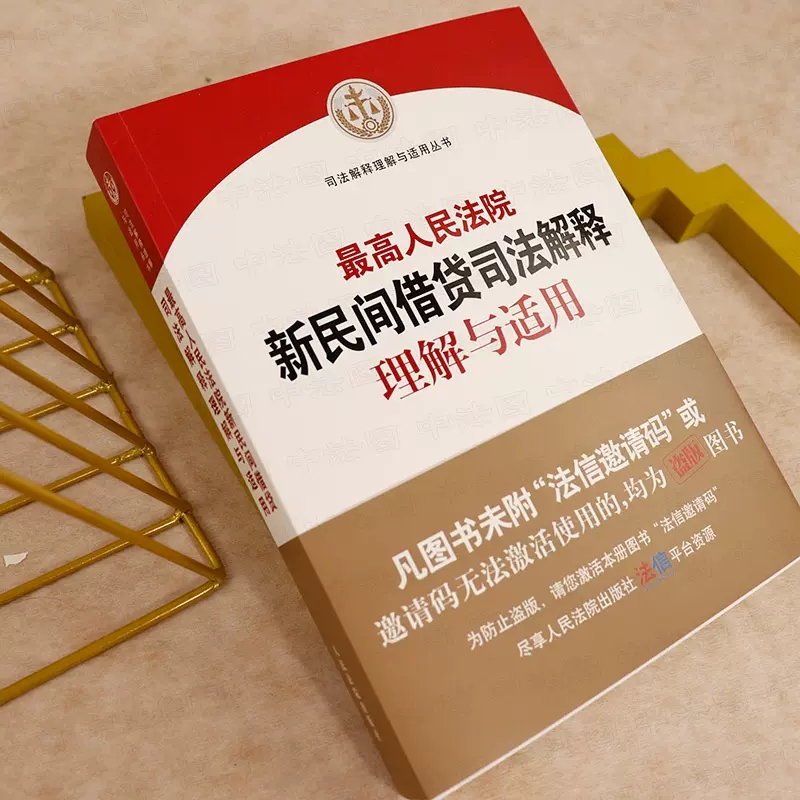 正版最高人民法院新民间借贷司法解释理解与适用 人民法院 民法典理解与适用丛书 民间借贷纠纷审判规范指导法律实务书 条文主旨 - 图2