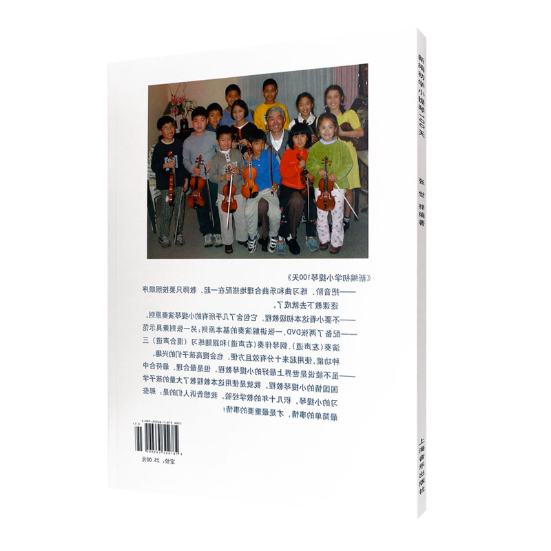 正版新编初学小提琴100天 儿童幼儿轻松学小提琴初学者入门基础教材教程书 上海音乐出版社 张世祥编 小提琴基础练习曲教材书籍