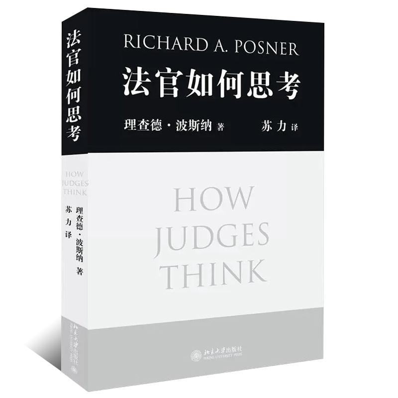 正版法官如何思考 波斯纳著 苏力译 北京大学出版社 法官行为分析 法学研究 审判决策理论法理推理模式 法条主义 法官办案思路教程 - 图0