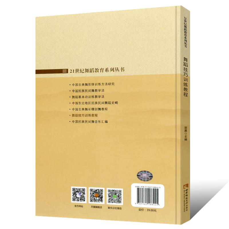 正版舞蹈技巧训练教程 21世纪舞蹈教育系列丛书舞蹈初学基础入门教材教程书西南师范大学出版社贺勇著舞蹈基本功参考指导书籍-图1