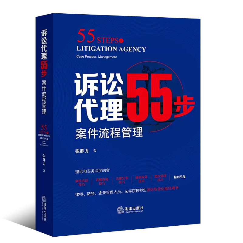 正版诉讼代理55步 案件流程管理 张群力 法律出版社 案件洽谈技巧 证据实务 法律文书技巧 庭审实务 团队管理技巧 诉讼指导用书 - 图0