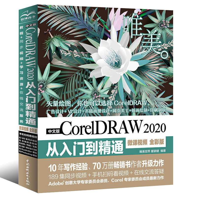 正版中文版CorelDRAW 2020从入门到精通 微课视频全彩版 唯美coreldraw x10软件教程cdr书籍 全自学图形图像平面设计教程cdr教程书 - 图0