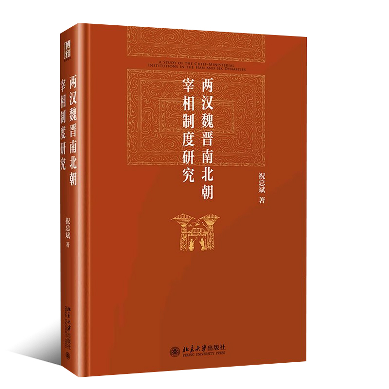 正版两汉魏晋南北朝宰相制度研究祝总斌北京大学两汉魏晋南北朝宰相制度在不同历史阶段纷繁复杂的变化做出了细致的考证与论述-图0