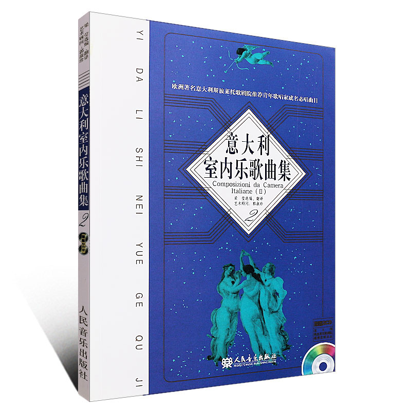 正版 意大利室内乐歌曲集(2)者:梁莹 含光盘 9787103034286 音乐出版社 图书籍 欧洲波莱托歌剧院青年歌唱家成名必唱曲目 - 图0