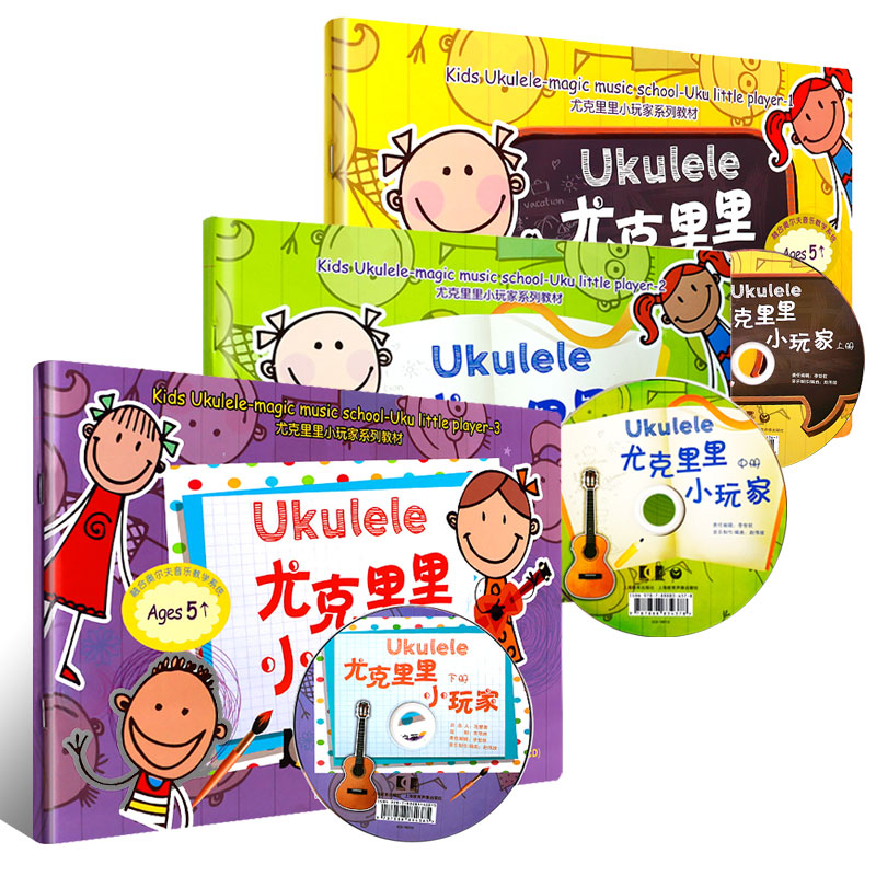 正版全套3册尤克里里小玩家上中下册尤克里里自学入门教材书上海教育社儿童尤克里里教程弹唱曲谱书尤克里里练习曲教材书-图1