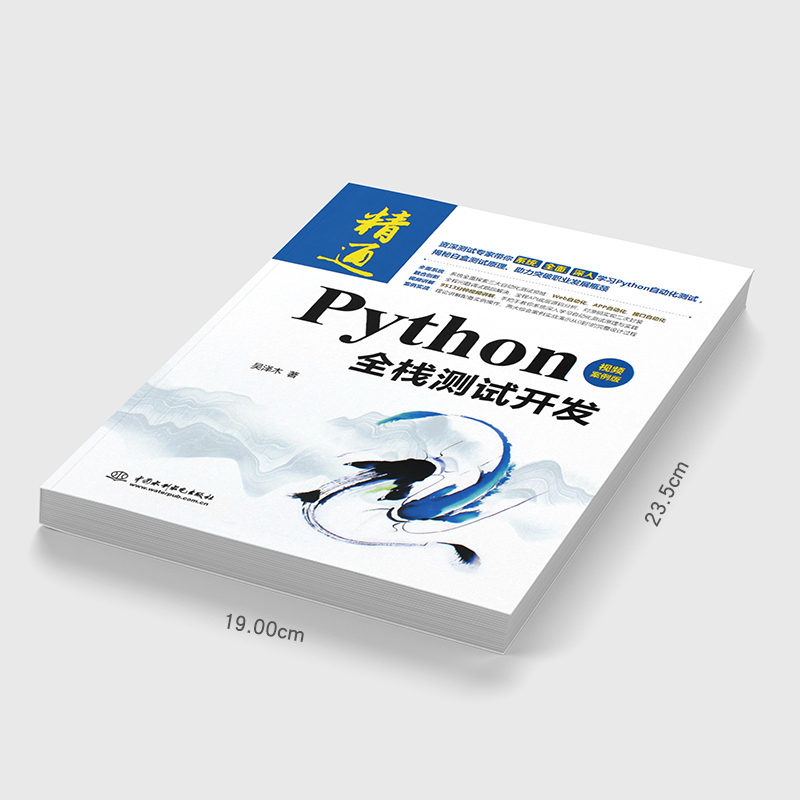 正版Python全栈测试开发 视频案例版 中国水利水电出版社 吴泽木 python数据分析程序设计基础教程教材书籍 - 图2