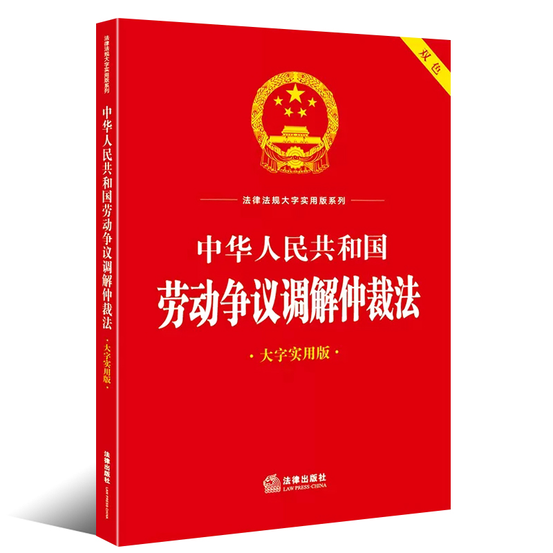 正版中华人民共和国劳动争议调解仲裁法 大字实用版双色 法律出版社 劳动争议调解仲裁法理论阐释疑难实务解答争议调解教材教程书 - 图0