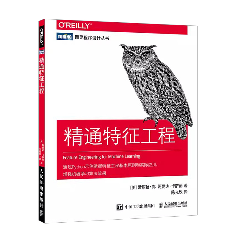 正版精通特征工程人民邮电人工智能教程机器学习 Python算法通过示例掌握特征工程基本原则和实际应用程序设计入门教材教程书-图0