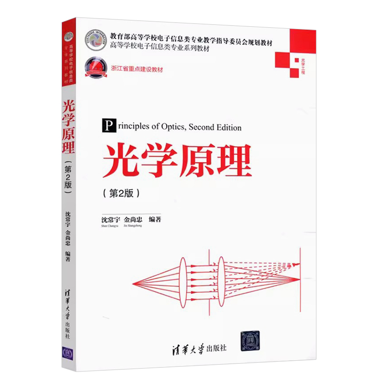 正版光学原理第2版光学原理的理论体系及现代光学技术的发展与应用沈常宇清华大学出版社高等学校电子信息类专业系列教材书-图0