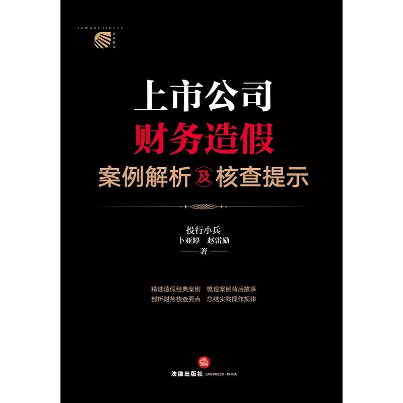 正版上市公司财务造假案例解析及核查提示 投行小兵 卜亚婷 赵雷励 法律出版社  造假经典案例 剖析财务核查要点总结操作规律 - 图1