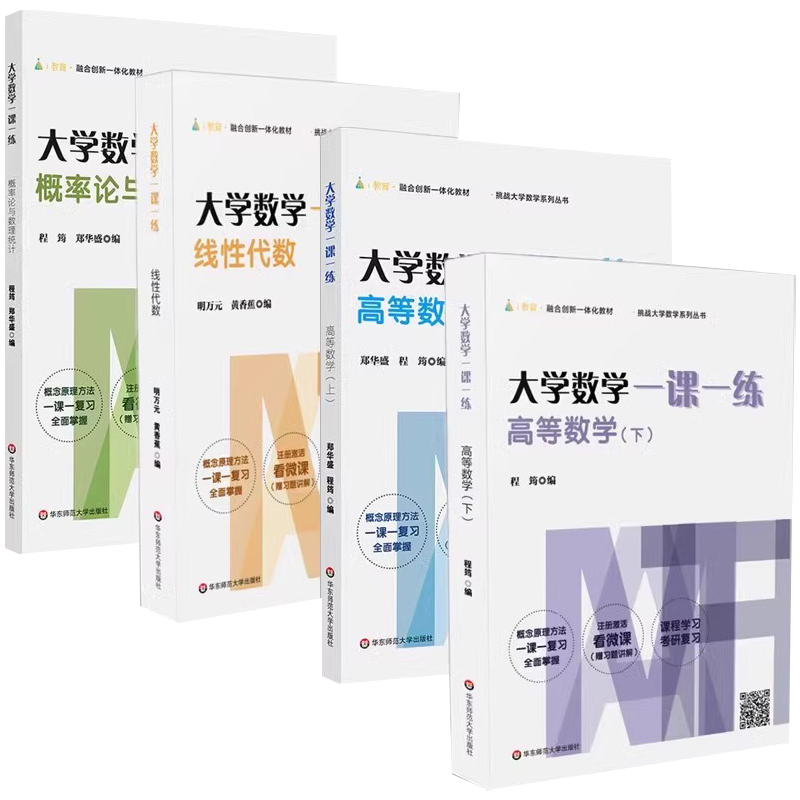 正版全套任选 大学数学一课一练 线性代数 高等数学上下 概率论与数理统计 华东师范大学出版社 挑战大学数学系列教材教程书籍 - 图0