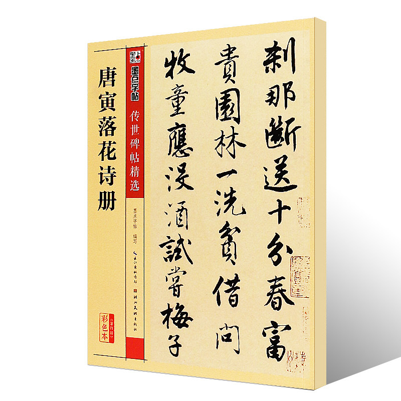 正版唐寅落花诗册墨点字帖传世碑帖精选彩色本第三辑行书毛笔书法字帖临摹教材湖北美术简体旁注唐伯虎行书毛笔字帖教程书 新华文馨图书专营店