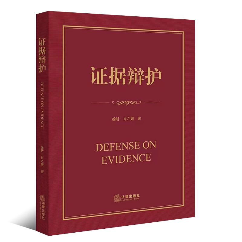 正版证据辩护 徐昕 肖之娥  法律出版社 刑事辩护实务技巧教科书 证据辩护导论实战指南证据裁判原则非法证据排除实物证据教材教程 - 图0